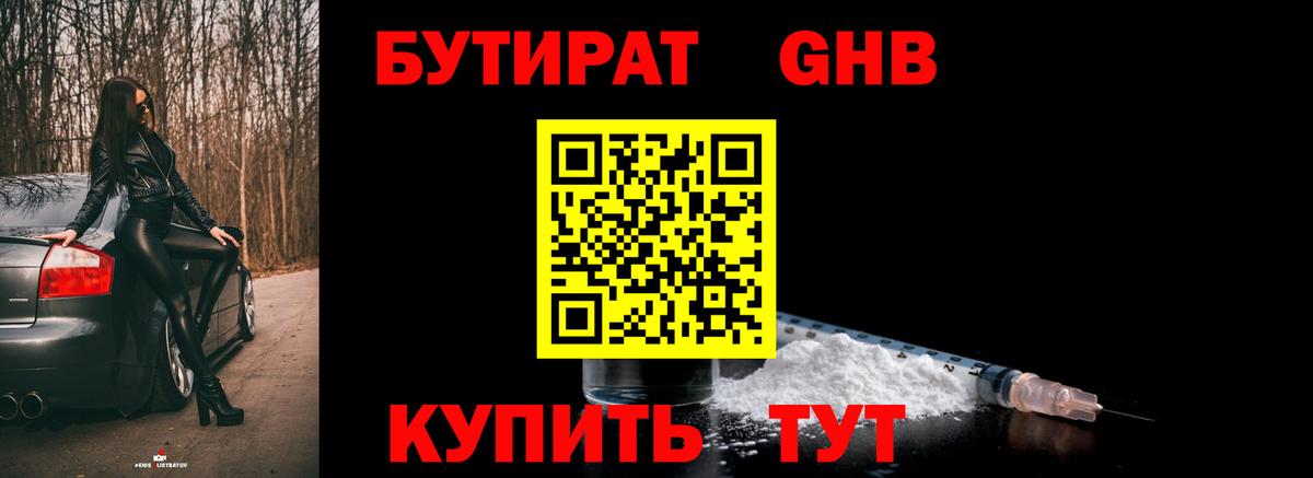 БУТИРАТ GHB Белореченск