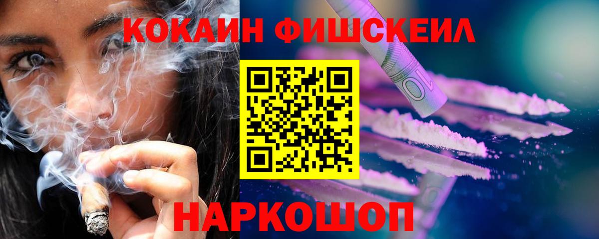 КОКАИН Fish Scale Белореченск