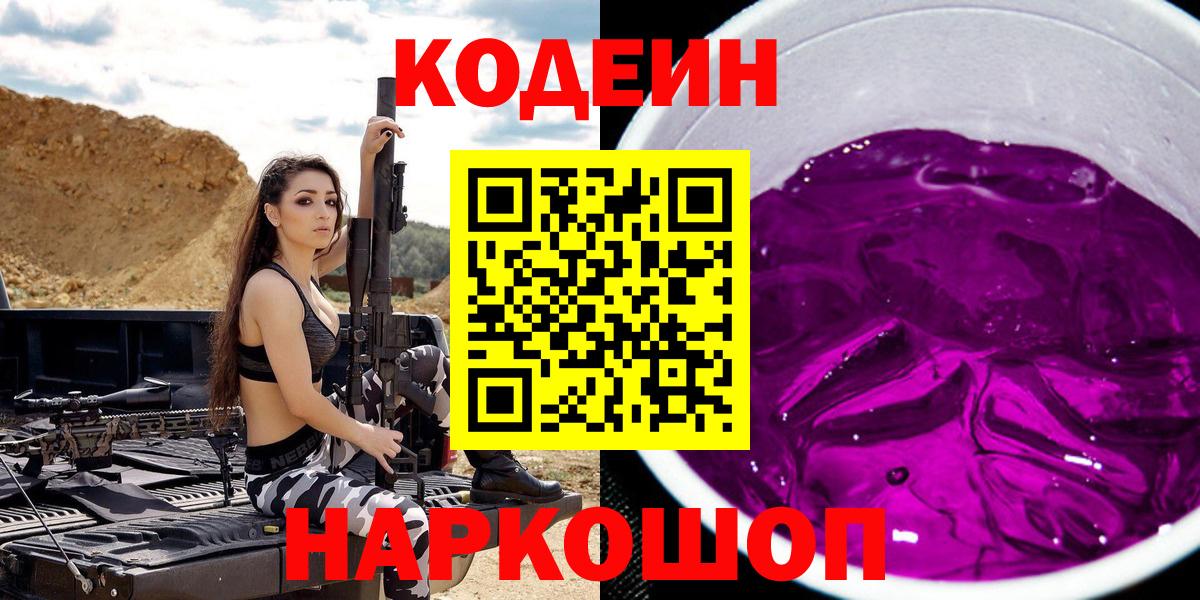 Кодеиновый сироп Lean Purple Drank  Вход с VPN  Белореченск  Кодеиновый сироп Lean Purple Drank 