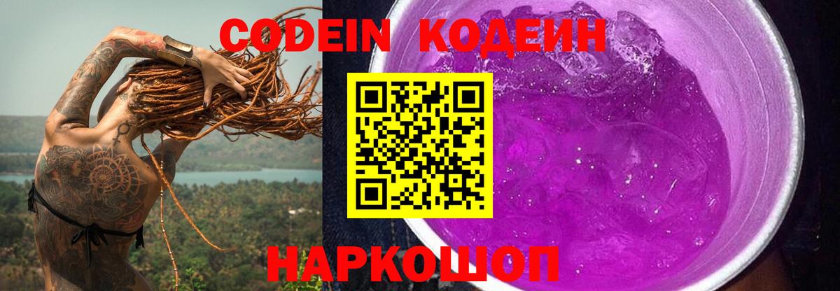 Codein напиток Lean (лин) Белореченск